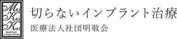 切らないインプラント治療｜医療法人社団明敬会