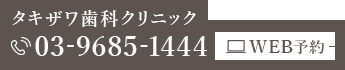 タキザワ歯科クリニック 03-9685-1444 WEB予約