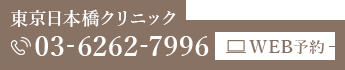 東京日本橋クリニック 03-6262-79964 WEB予約