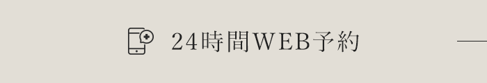 24時間WEB予約