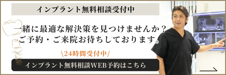 24時間インプラント無料相談予約